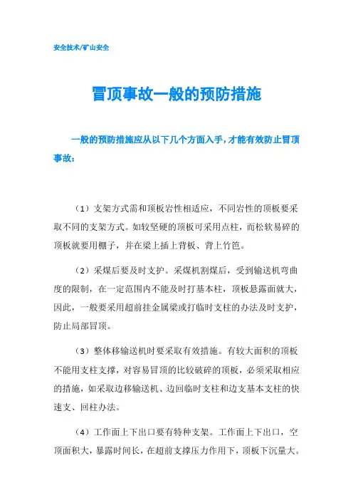 冒顶事故一般的预防措施