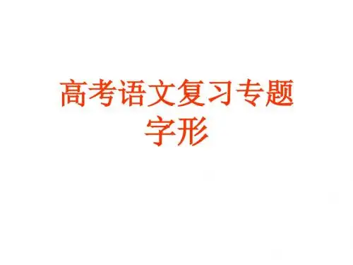 2014年高考字形实战篇