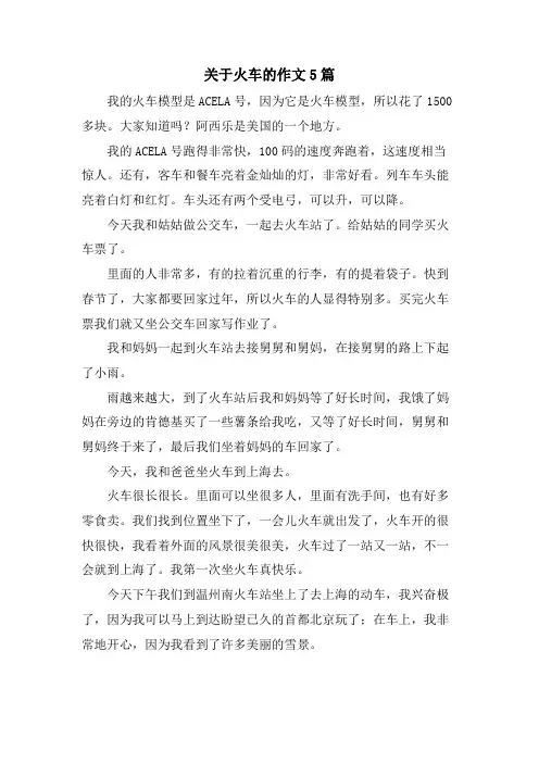 关于火车的作文5篇
