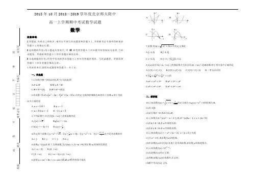 北京师大附中2018年10月2018～2019学年度高一第一学期期中考试数学试卷及参考答案教师专用