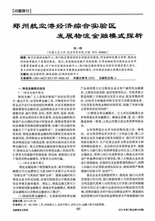 郑州航空港经济综合实验区发展物流金融模式探析