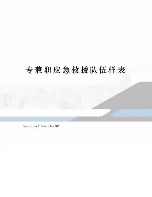 专兼职应急救援队伍样表
