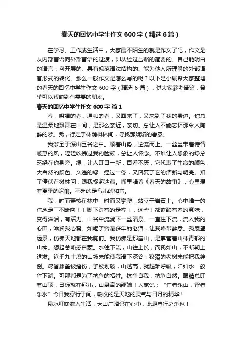 春天的回忆中学生作文600字（精选6篇）
