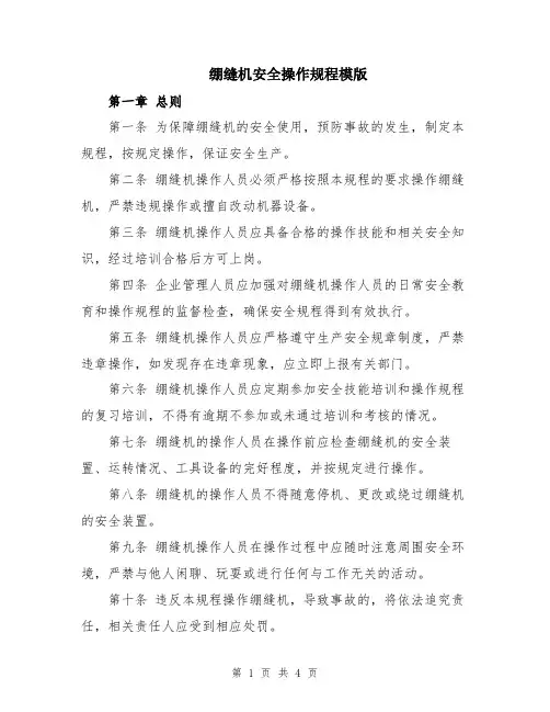 绷缝机安全操作规程模版