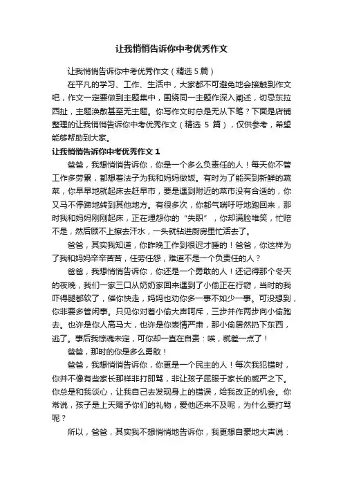 让我悄悄告诉你中考优秀作文