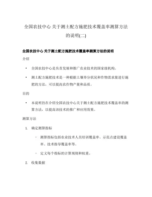 全国农技中心 关于测土配方施肥技术覆盖率测算方法的说明(二)