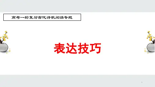 高中语文 高考一轮复习古代诗歌鉴赏专题：表达技巧 