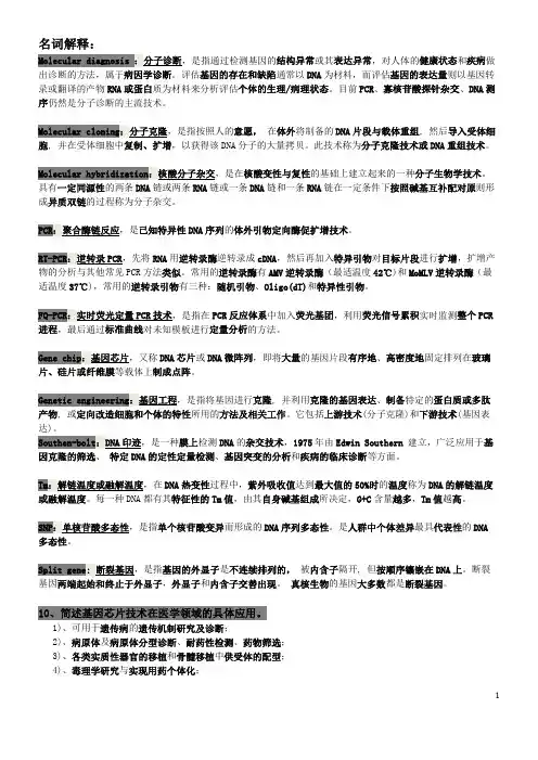 分子诊断复习