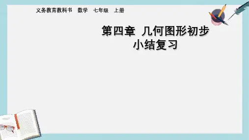 人教版七年级数学上册第四章_几何图形初步小结复习ppr优秀课件