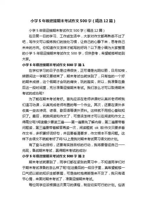 小学5年级迎接期末考试作文500字（精选12篇）