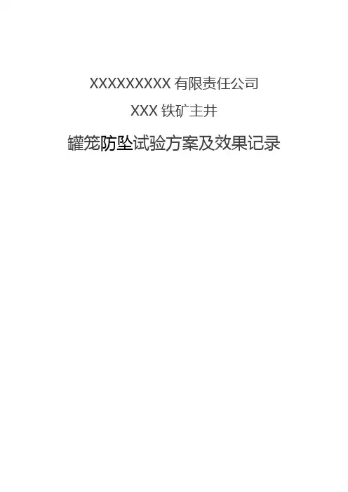 罐笼防坠试验安全技术措施