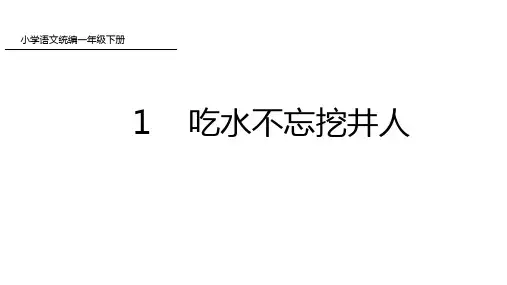 人教部编版小学语文一年级下册课文1 吃水不忘挖井人课件