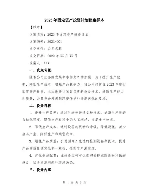 2023年固定资产投资计划议案样本