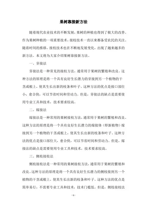 果树靠接新方法