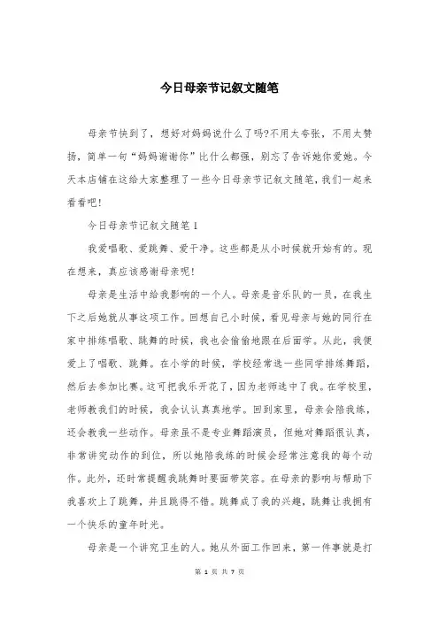 今日母亲节记叙文随笔