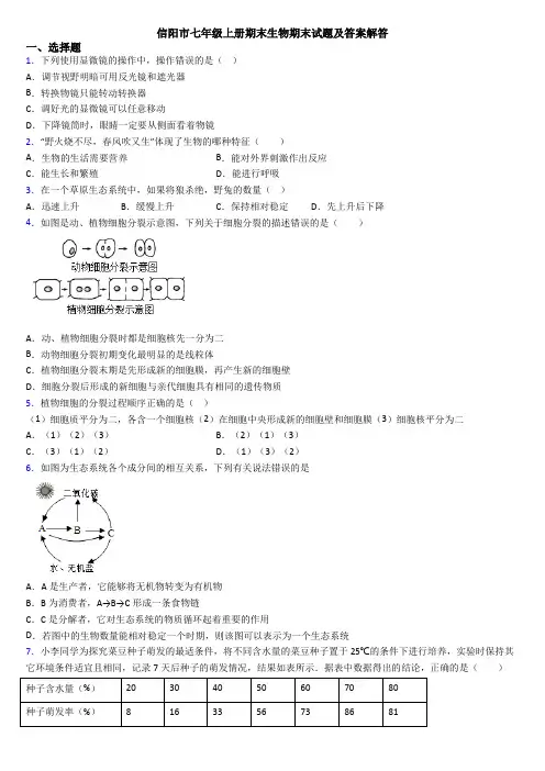 信阳市七年级上册期末生物期末试题及答案解答