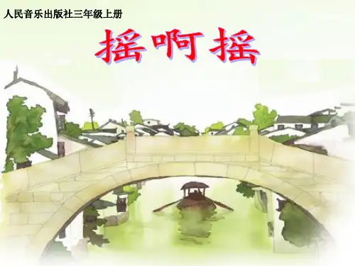 三年级上册音乐课件-摇啊摇  (4)｜人音版(简谱)(2014秋)