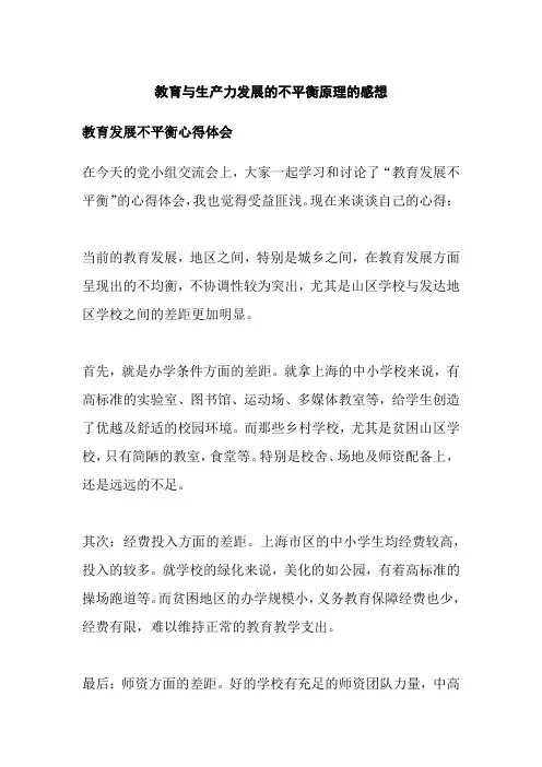 教育与生产力发展的不平衡原理的感想