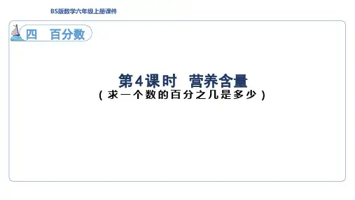 北师大版数学六年级上册4.4 营养含量(课件)