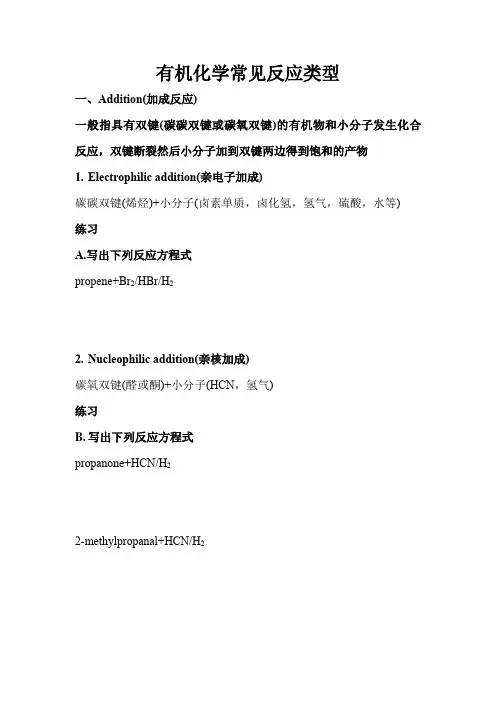 有机化学常见反应类型