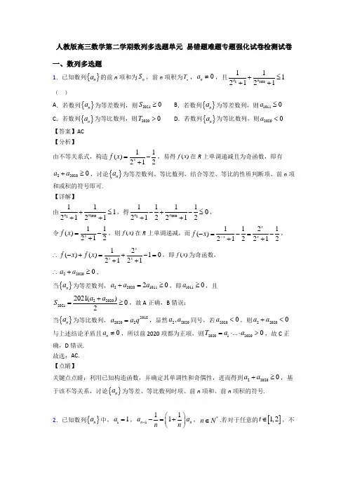 人教版高三数学第二学期数列多选题单元 易错题难题专题强化试卷检测试卷