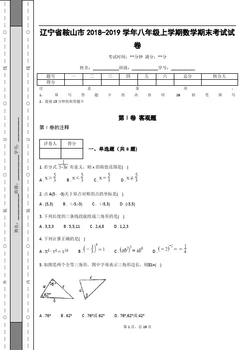 辽宁省鞍山市2018-2019学年八年级上学期数学期末考试试卷