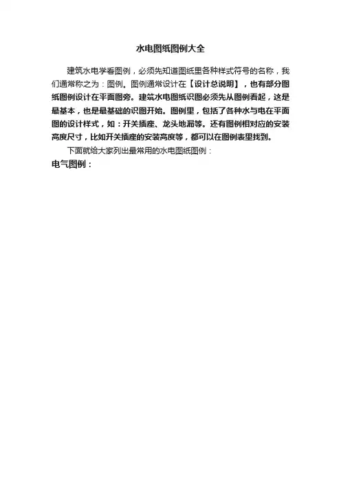 水电图纸图例大全