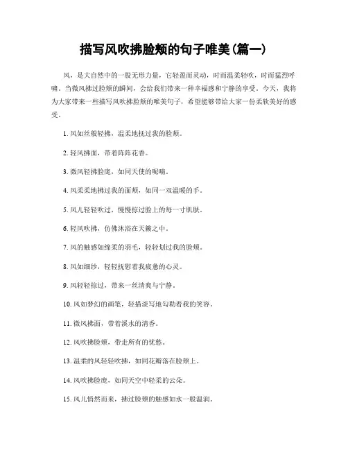 描写风吹拂脸颊的句子唯美(精选合集2篇)