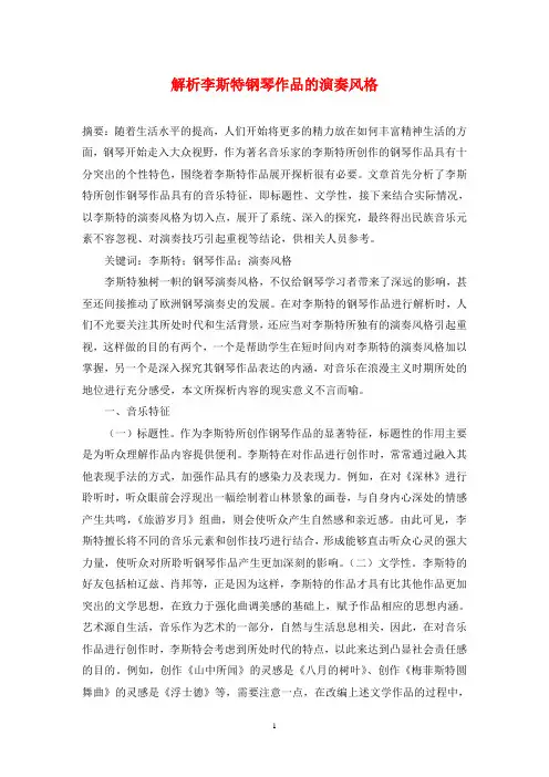 解析李斯特钢琴作品的演奏风格