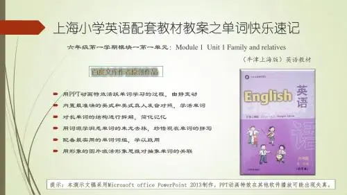 上海小学六年级第一学期英语(牛津上海版)教材同步教案单词记忆课件Module 1 Unit 1 Family and relatives