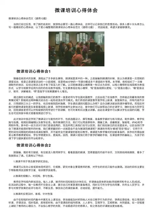 微课培训心得体会