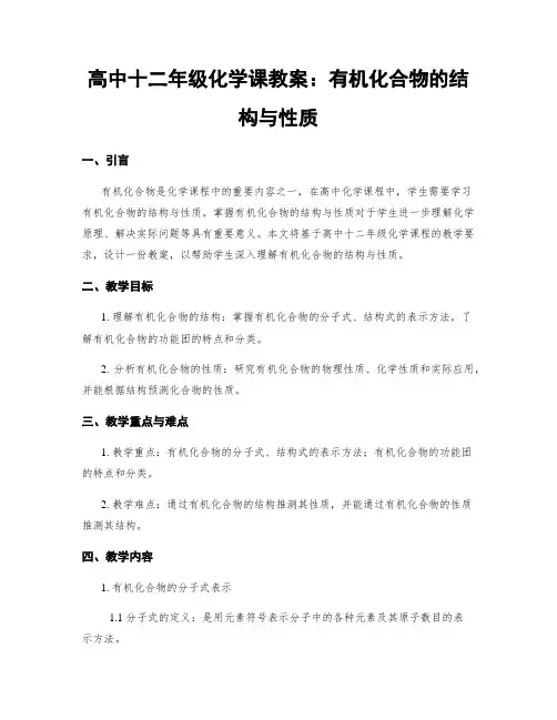 高中十二年级化学课教案：有机化合物的结构与性质 (2)