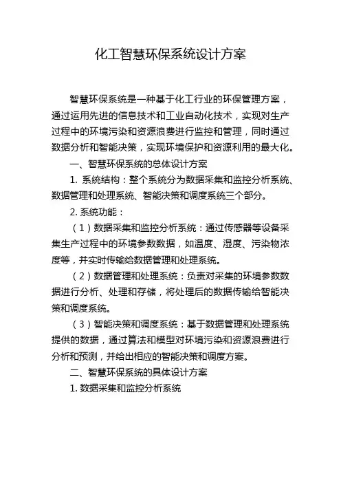 化工智慧环保系统设计方案