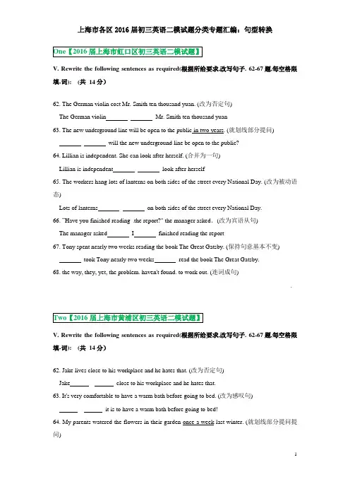 上海市各区2016届初三英语二模试题分类汇编：句型转换-学生版(带答案已经校对)