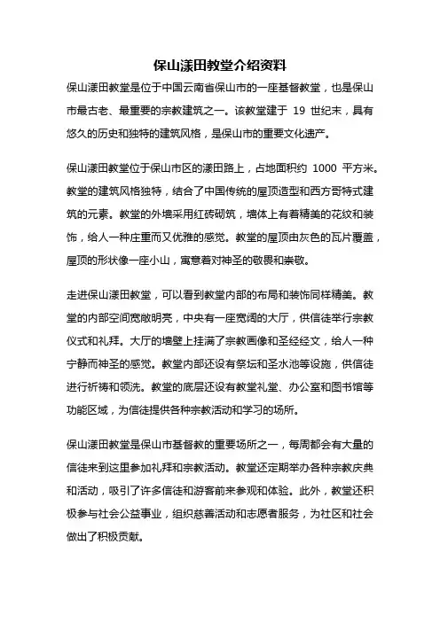 保山漾田教堂介绍资料