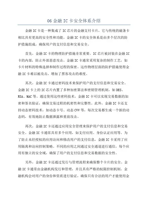 06金融IC卡安全体系介绍