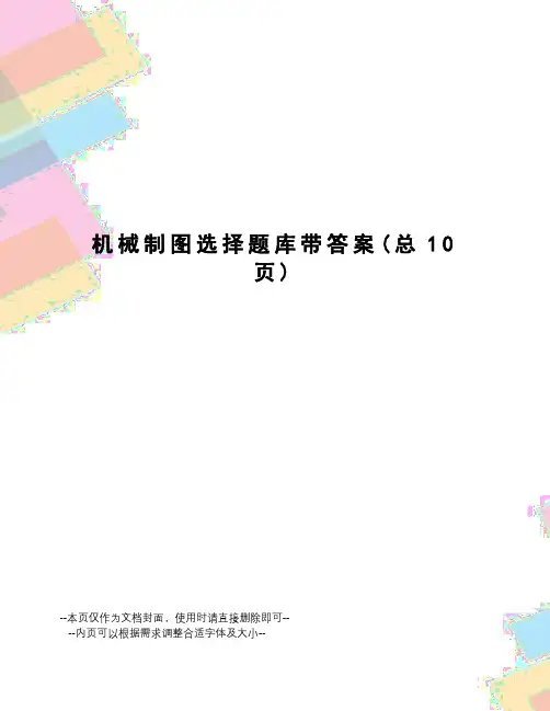 机械制图选择题库带答案