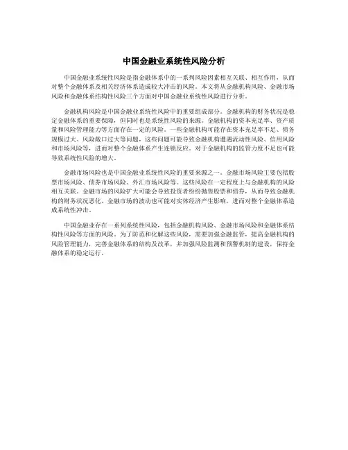 中国金融业系统性风险分析