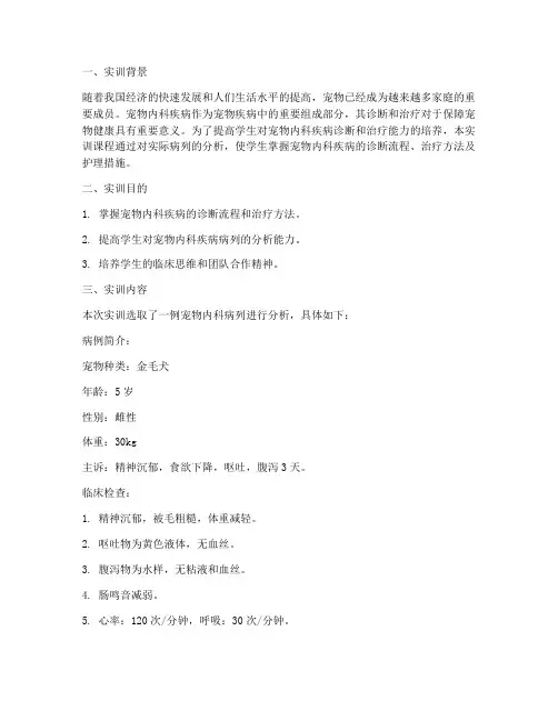 宠物内科病列分析实训报告