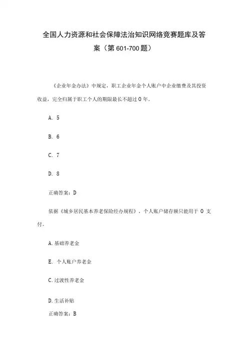 全国人力资源和社会保障法治知识网络竞赛题库及答案(第601-700题)