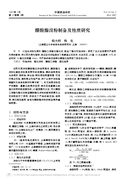 醋酸酯淀粉制备及性质研究_钱大钧
