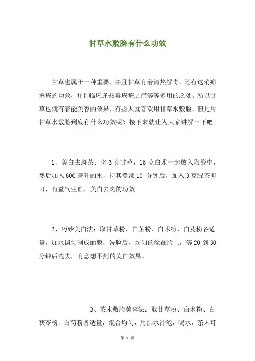 甘草水敷脸有什么功效