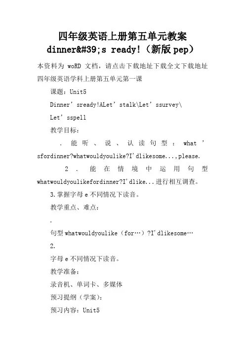 四年级英语上册第五单元教案dinner