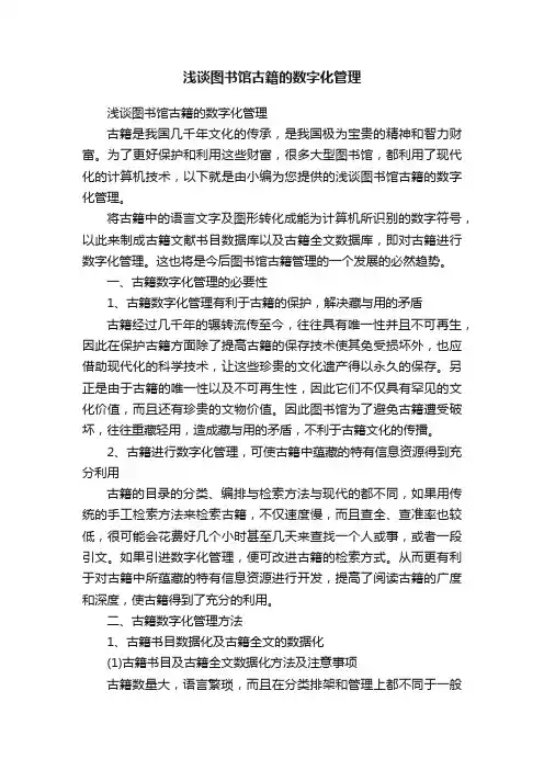 浅谈图书馆古籍的数字化管理