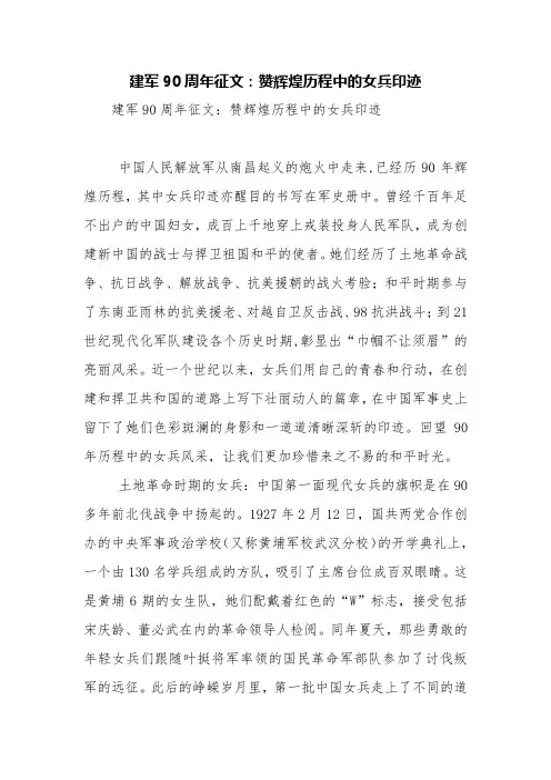 建军90周年征文：赞辉煌历程中的女兵印迹【精品范文】