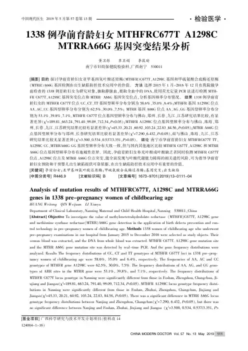 1338例孕前育龄妇女MTHFRC677T、A1298C、MTRRA66G基因突变结果分析