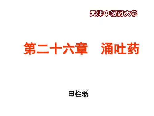 第二十六章 中药  涌吐药