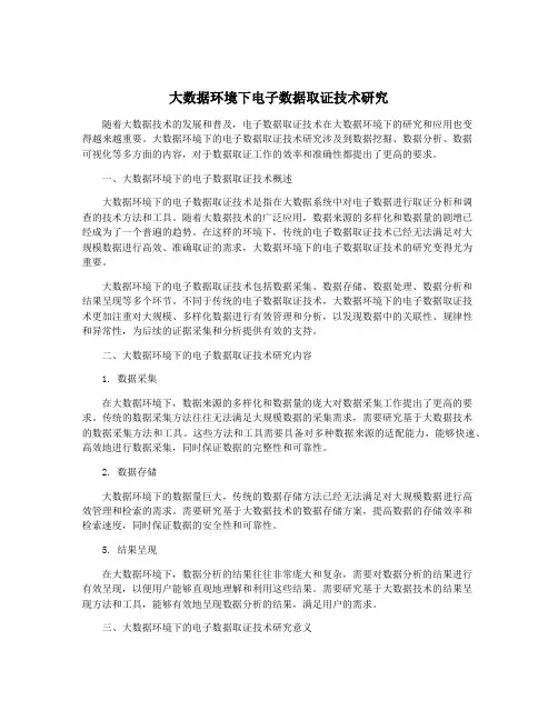 大数据环境下电子数据取证技术研究