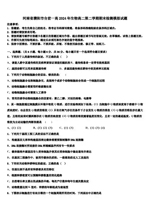 河南省濮阳市台前一高2024年生物高二第二学期期末检测模拟试题(含解析)