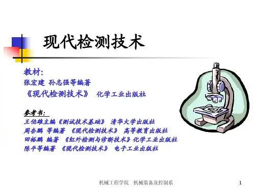 现代检测技术1